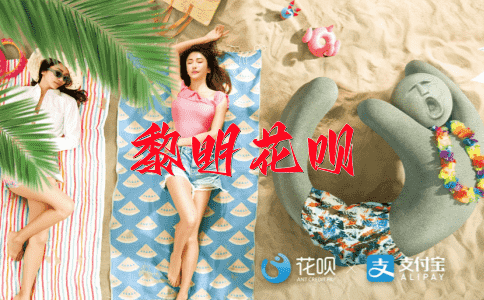唾液连天花呗